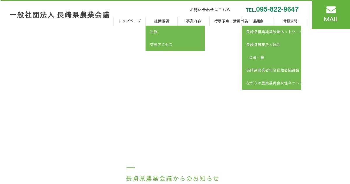 一般社団法人長崎県農業会議 公式ホームページ